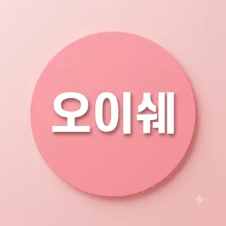 오이쉐