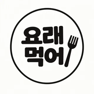 요래먹어