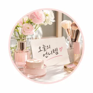 오늘의언니템