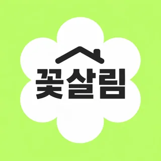 꽃보다살림