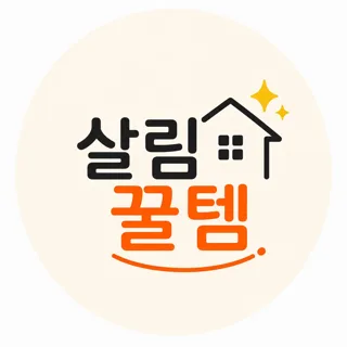 살림꿀템