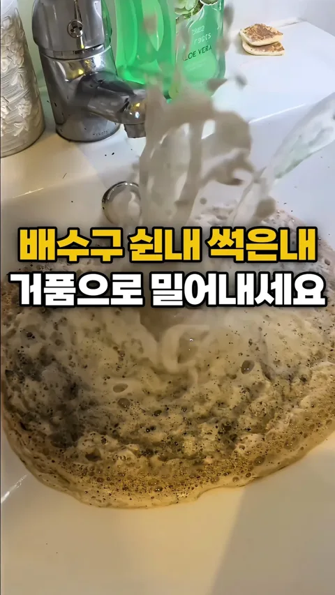 184. 배수구 쉰내 썩은내 거품으로 밀어내세요!