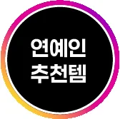 ♥️연예인,셀럽들이 추천하는 아이템 모음집!!♥️ ⬇️상품번호로 검색해보세요!⬇️