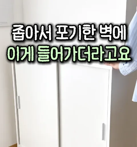 33. 공간활용 슬림 수납장