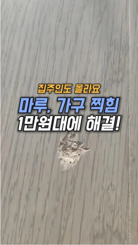 249. 마루, 가구 찍힘 복원템?!