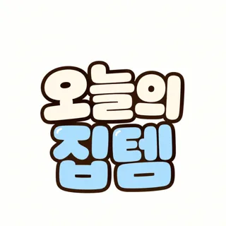 오늘의집템