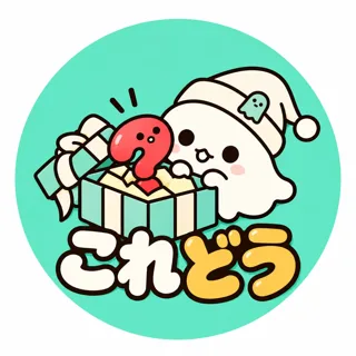 これどう
