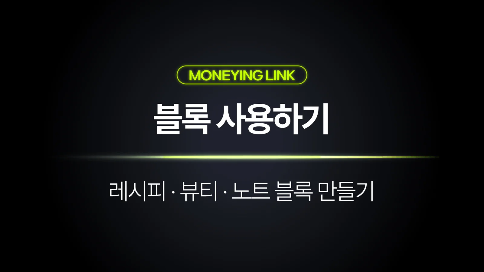 머닝링크 콘텐츠형 블록 활용법 | 레시피·뷰티·노트