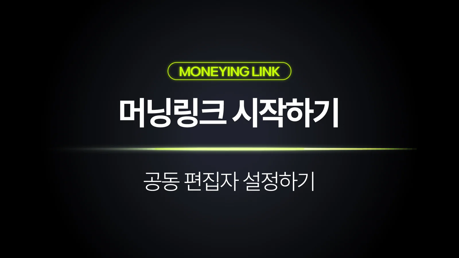 머닝링크 공동 편집자 초대하고 함께 관리하는 방법