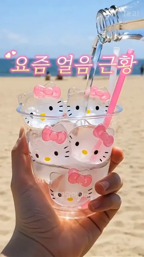 키티 얼음