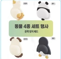 04 동물 4종 실리콘 문콕 방지 패드