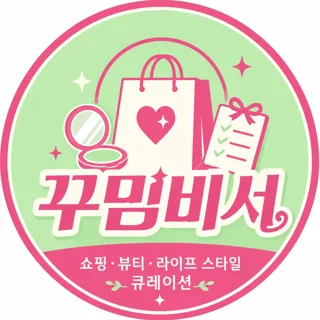 꾸밈비서
