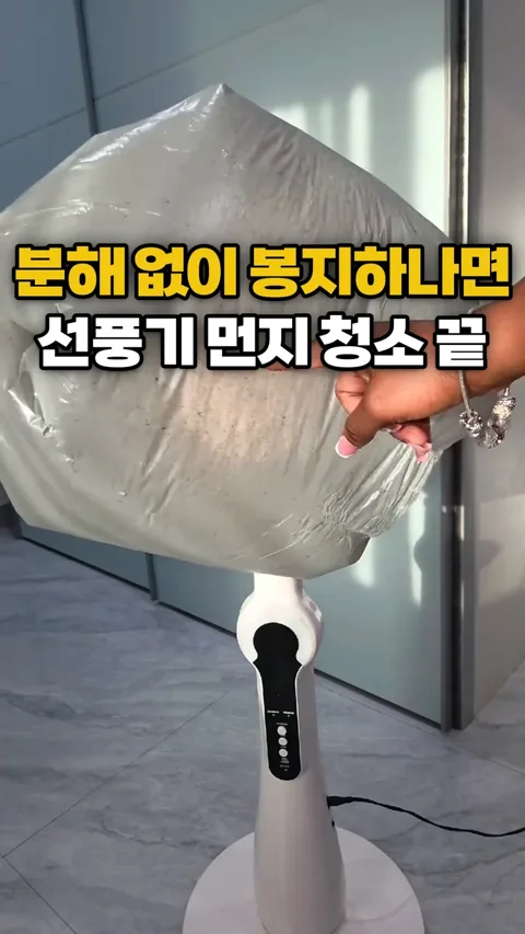 174. 분해 없이 봉지 하나면 선풍기 먼지 청소 끝!