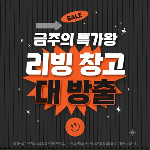 👍 생활용품 리빙 금주의 특가!