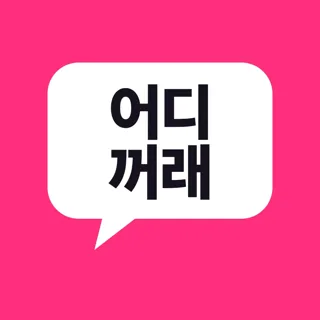 어디꺼래