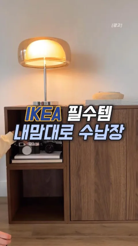 256. 이케아 내맘대로 수납장