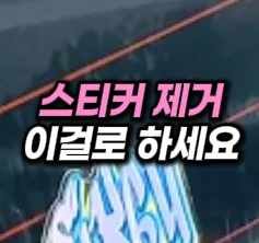 36. 스티커 자국 제거템