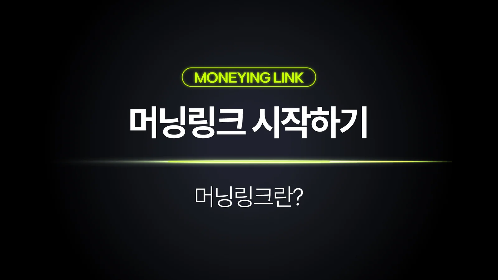 머닝링크란? 쇼핑 콘텐츠 수익화를 위한 프로필 링크
