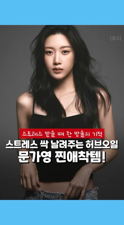 017.문가영 오일?
