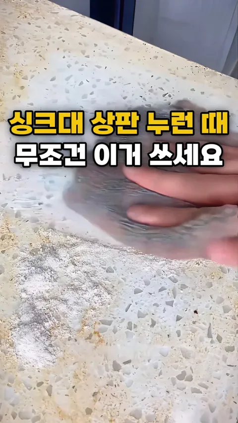 169. 누렇게 찌든 싱크대 상판 얼룩 깨끗하게 지워주는 가루!