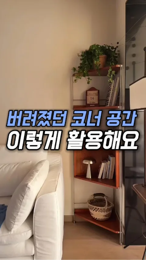 262. 버려진 공간까지 활용하는 수납장