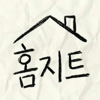 홈지트