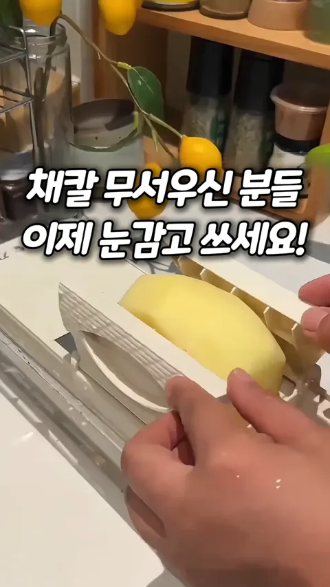 28. 눈감고도 쓰는 만능채칼