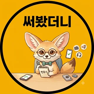 써봤더니
