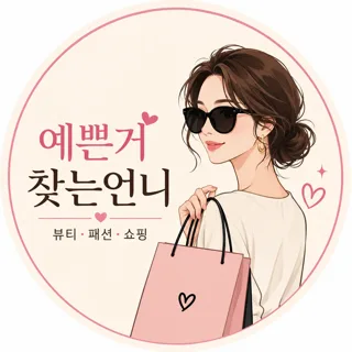 예쁜거 찾는 언니