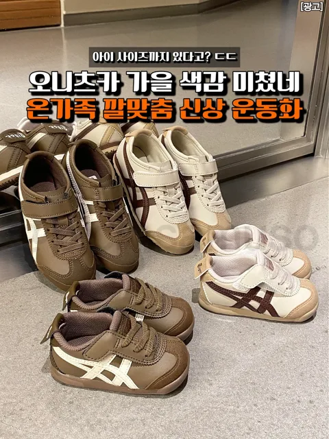 [490] 오니츠카 빈티지 패밀리운동화