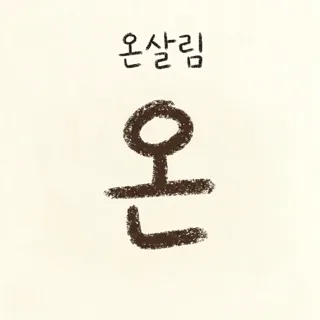 온살림