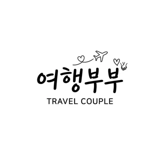 여행부부