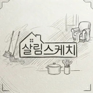 살림스케치✏️