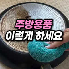 31. 주방용품 기름때 제거템