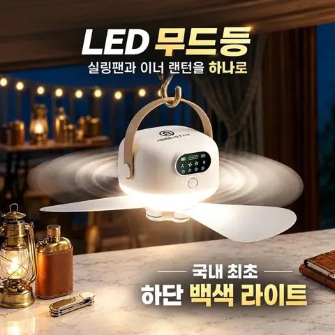 22번. 캠핑 실링팬