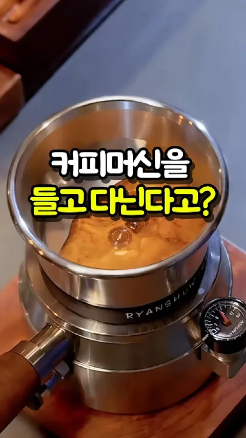 [22.]휴대용 커피머신