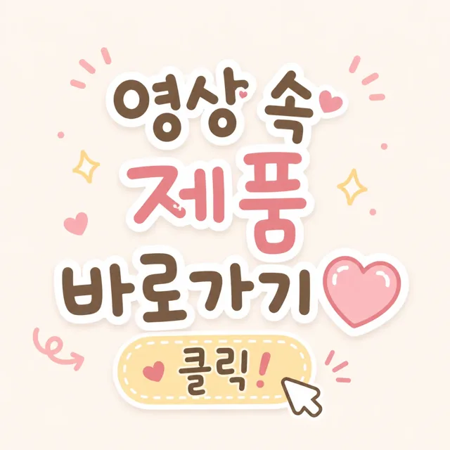 영상 속 제품 바로가기 🤎