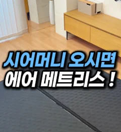 [28] 원터치 매트리스