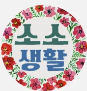 소소생활