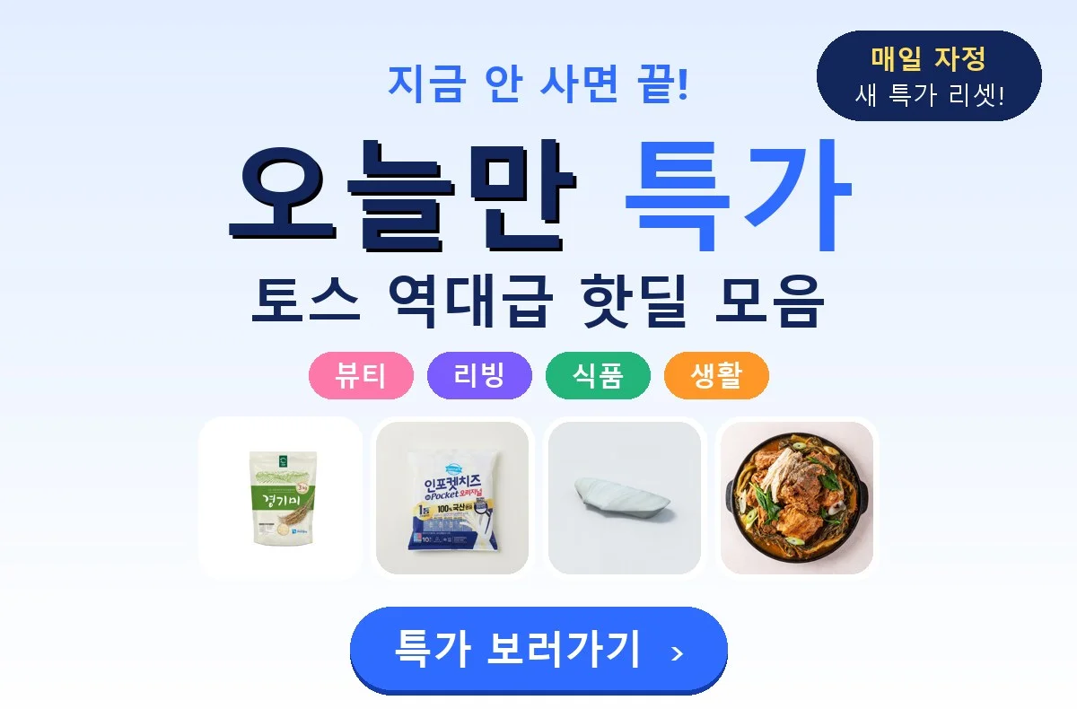 매일 아침 업데이트 특가상품 클릭☝️