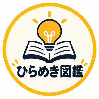 ひらめき図鑑