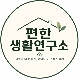 편한생활연구소