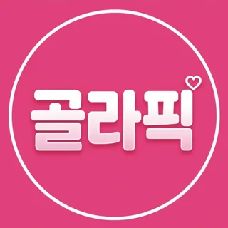 골라픽