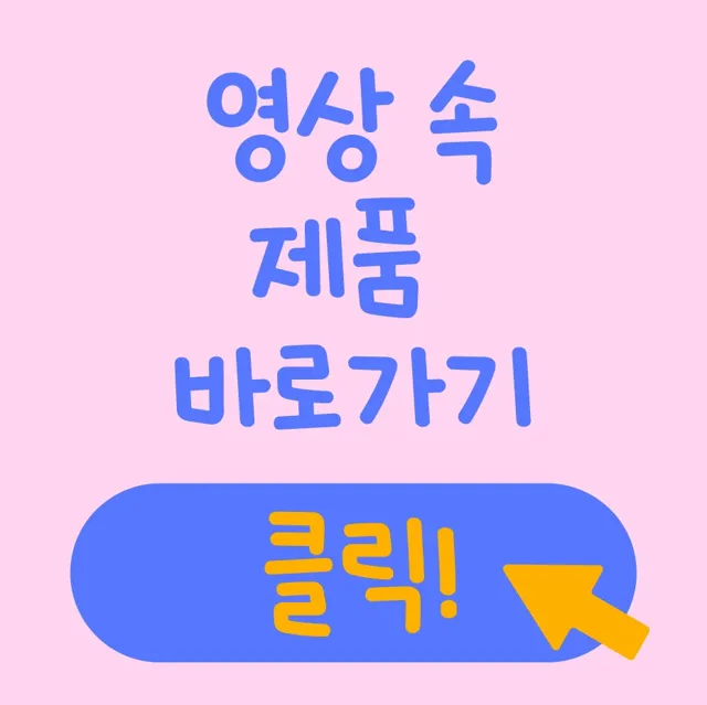 영상 속 제품 바로가기👆
