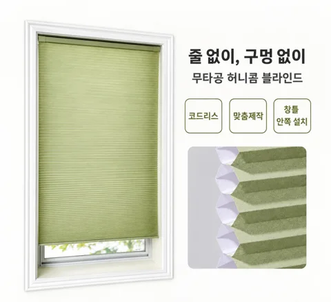 142. 무타공 블라인드