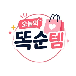 오늘의 똑순템