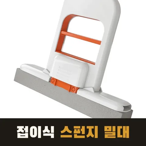 <35번> 접이식 스펀지 행주 밀대