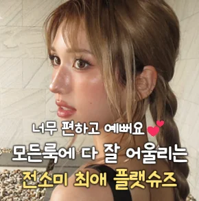 [287]전소미 플랫슈즈