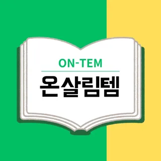 온살림템