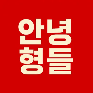 안녕형들